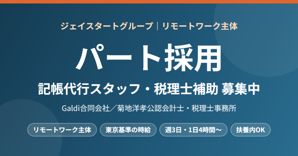 パート採用 リモートワーク主体 記帳代行スタッフ・税理士補助 募集中