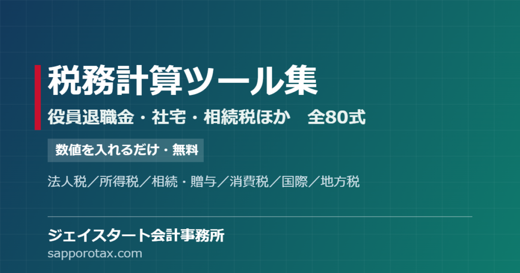 税務計算ツール集 全80式