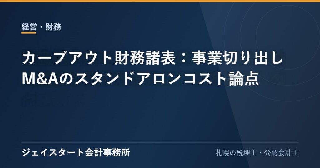 カーブアウト財務諸表：事業切り出しM&Aのスタンドアロンコスト論点