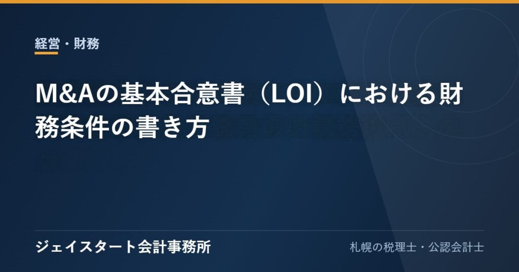 M&Aの基本合意書（LOI）における財務条件の書き方