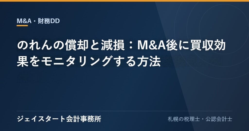 のれんの償却と減損：M&A後に買収効果をモニタリングする方法