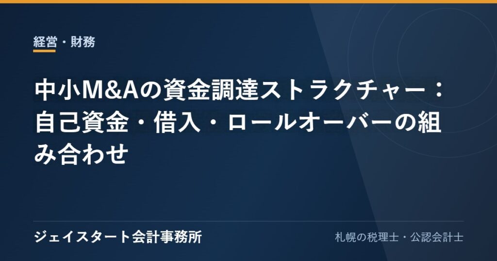 中小M&Aの資金調達ストラクチャー：自己資金・借入・ロールオーバーの組み合わせ