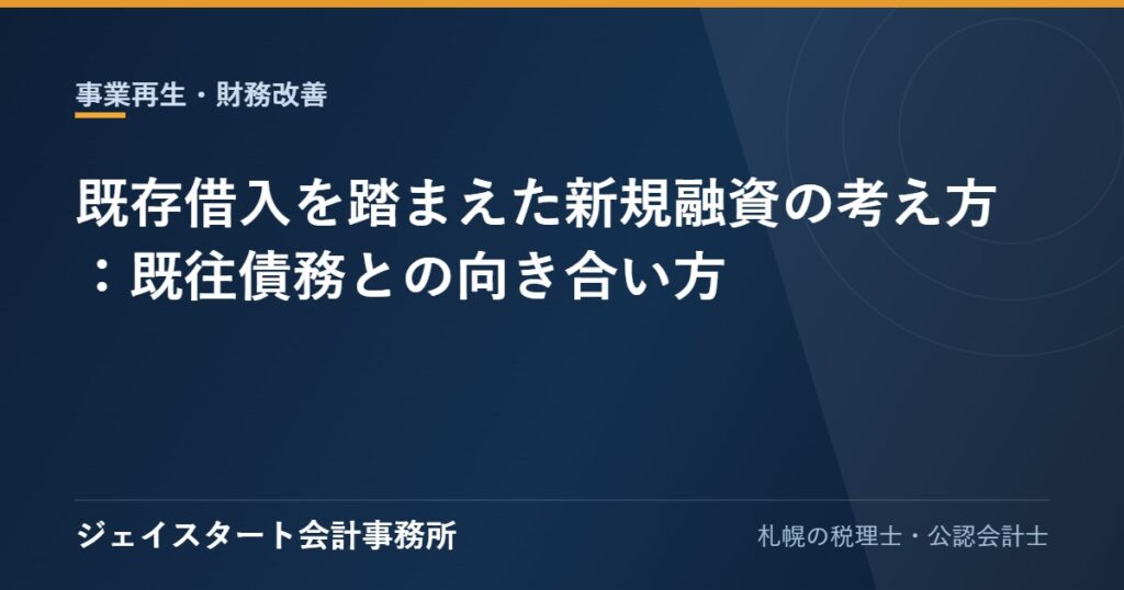 既存借入を踏まえた新規融資の考え方:既往債務との向き合い方