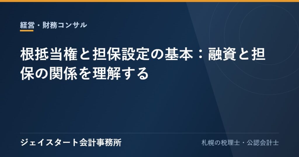根抵当権と担保設定の基本:融資と担保の関係を理解する