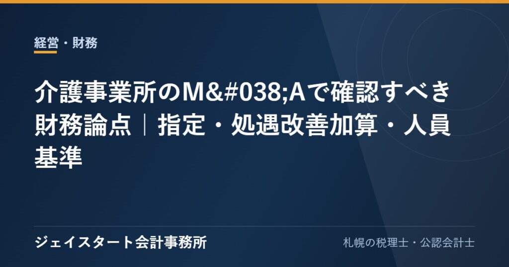 介護事業所のM&Aで確認すべき財務論点｜指定・処遇改善加算・人員基準