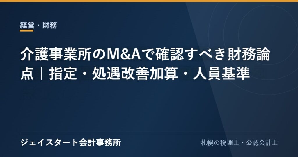 介護事業所のM&Aで確認すべき財務論点｜指定・処遇改善加算・人員基準
