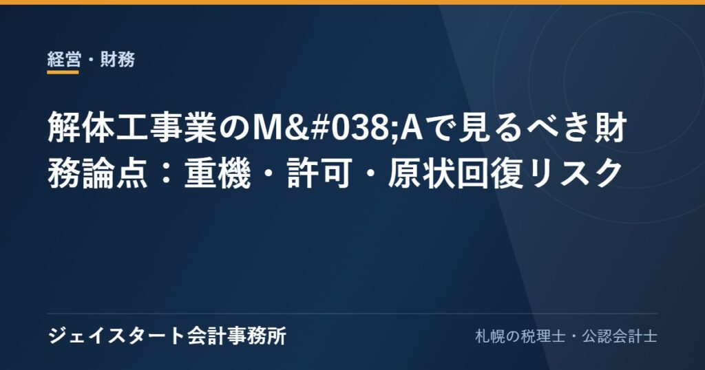 解体工事業のM&Aで見るべき財務論点:重機・許可・原状回復リスク