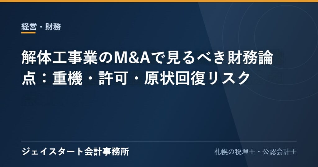 解体工事業のM&Aで見るべき財務論点：重機・許可・原状回復リスク