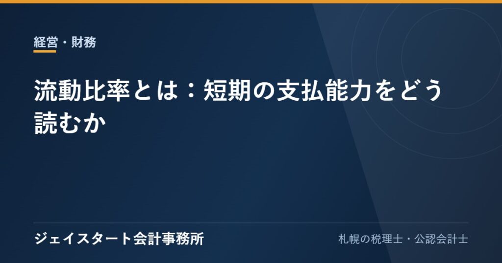 流動比率とは：短期の支払能力をどう読むか