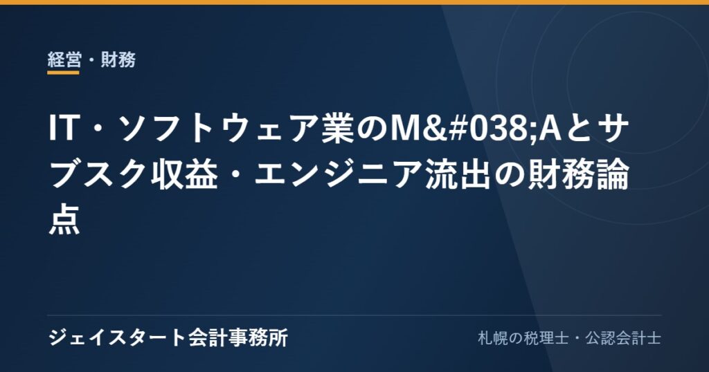 IT・ソフトウェア業のM&Aとサブスク収益・エンジニア流出の財務論点