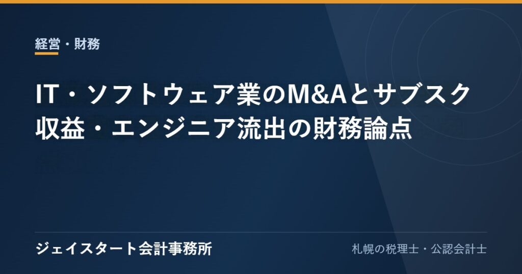 IT・ソフトウェア業のM&Aとサブスク収益・エンジニア流出の財務論点