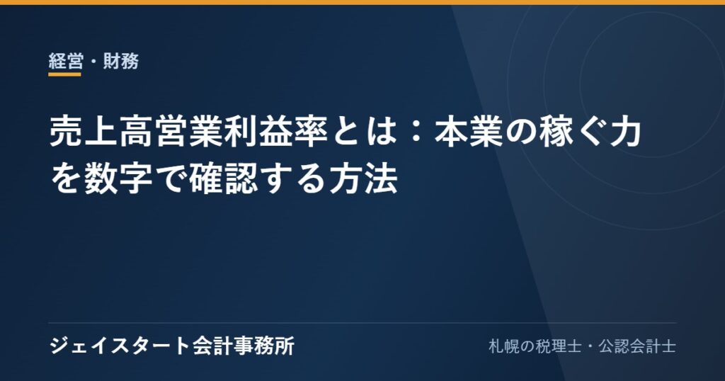 売上高営業利益率とは:本業の稼ぐ力を数字で確認する方法