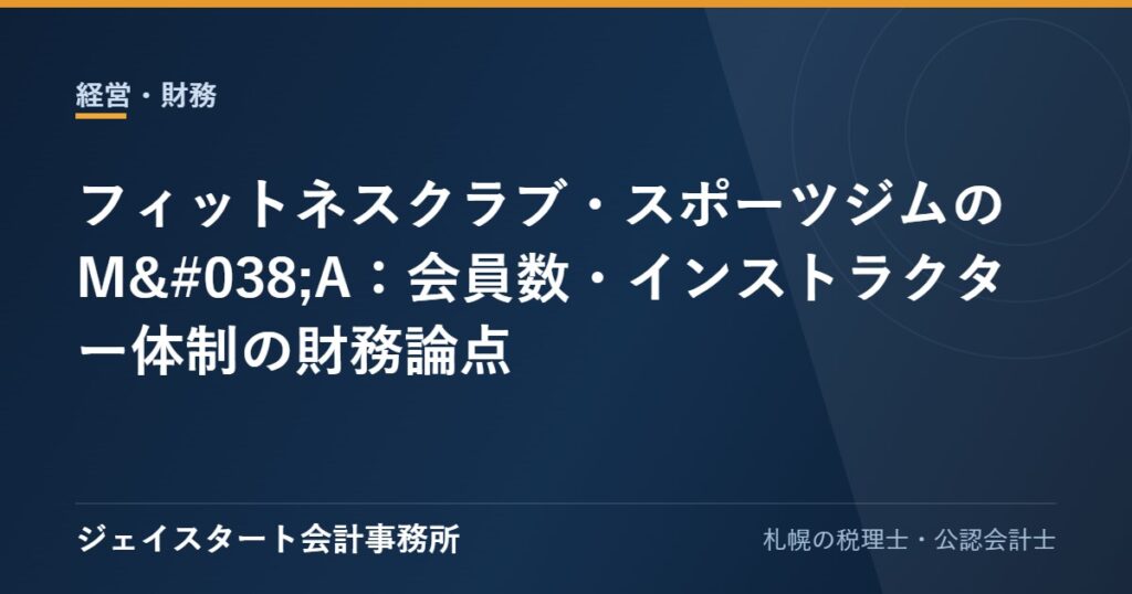 フィットネスクラブ・スポーツジムのM&A:会員数・インストラクター体制の財務論点