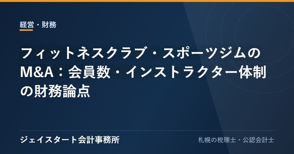 フィットネスクラブ・スポーツジムのM&A：会員数・インストラクター体制の財務論点