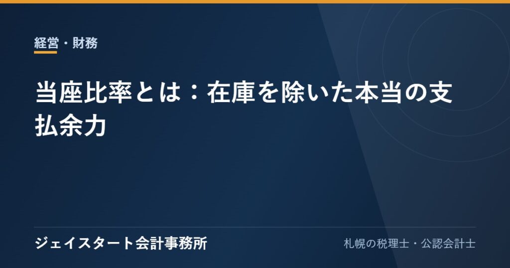 当座比率とは:在庫を除いた本当の支払余力