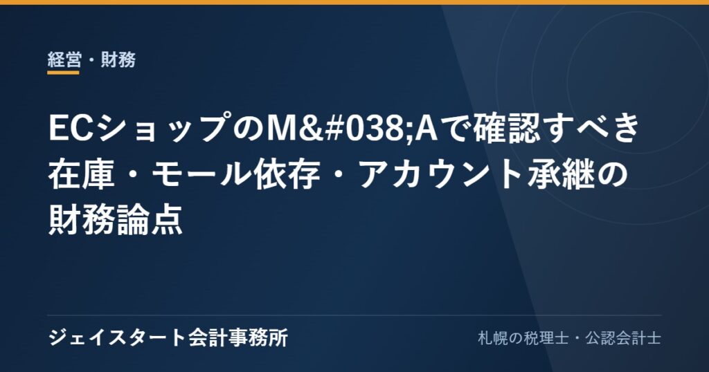ECショップのM&Aで確認すべき在庫・モール依存・アカウント承継の財務論点