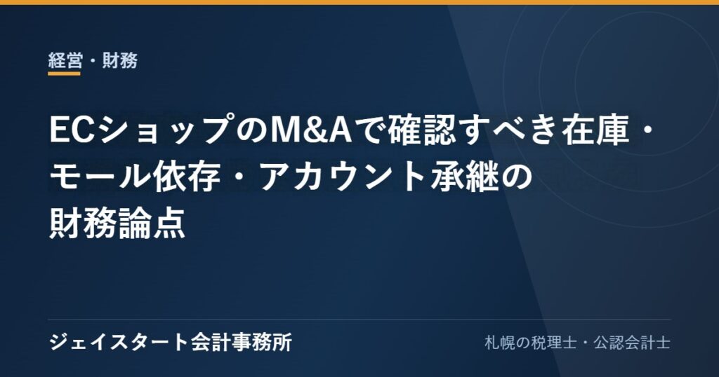 ECショップのM&Aで確認すべき在庫・モール依存・アカウント承継の財務論点