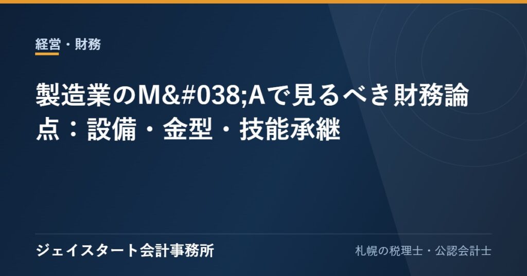 製造業のM&Aで見るべき財務論点:設備・金型・技能承継