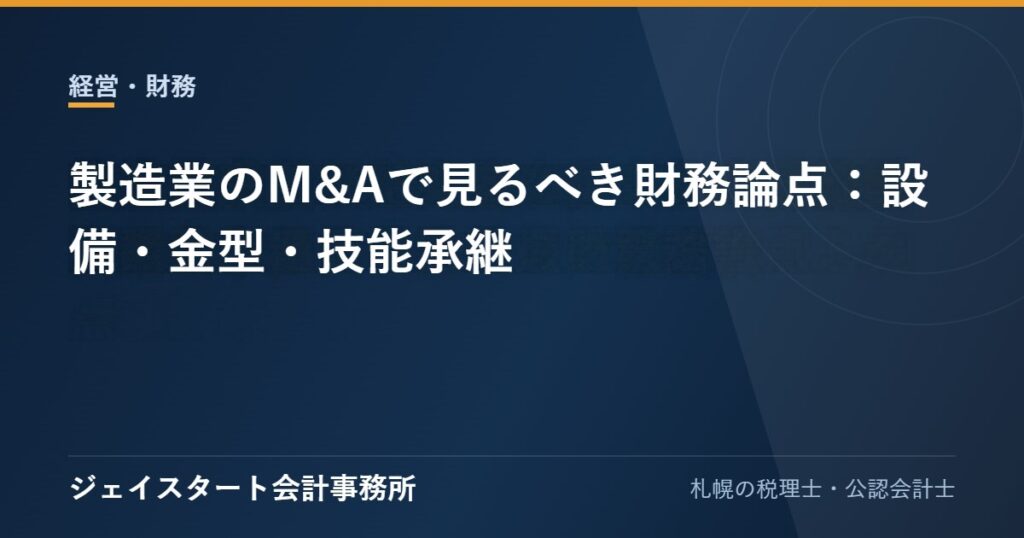 製造業のM&Aで見るべき財務論点：設備・金型・技能承継
