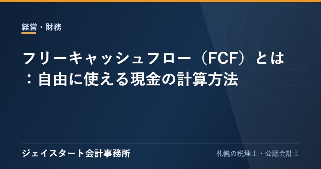 フリーキャッシュフロー(FCF)とは:自由に使える現金の計算方法
