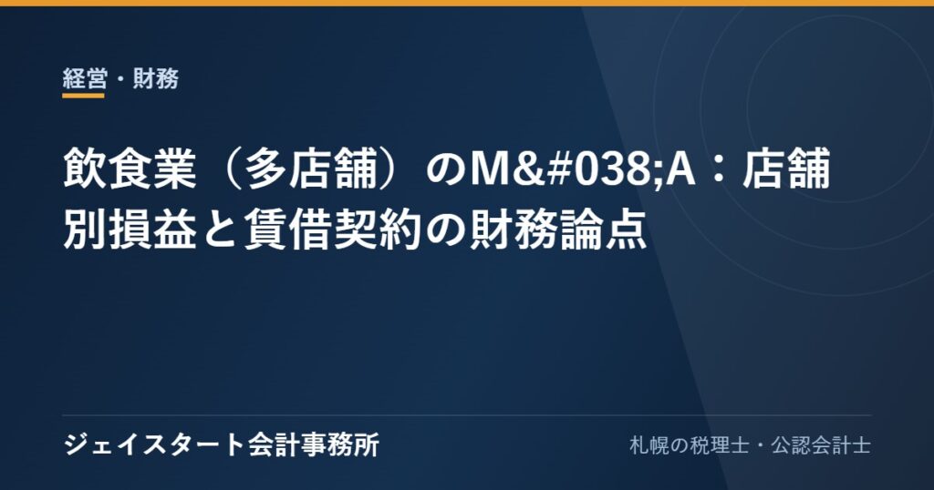 飲食業(多店舗)のM&A:店舗別損益と賃借契約の財務論点