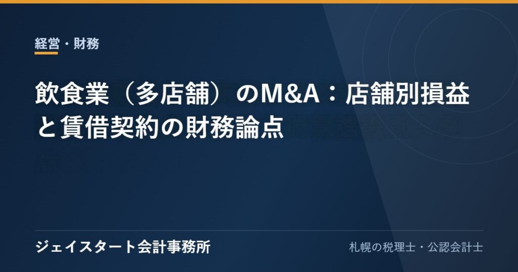 飲食業（多店舗）のM&A：店舗別損益と賃借契約の財務論点
