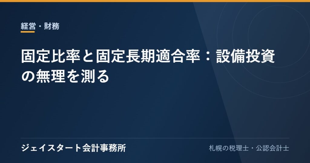 固定比率と固定長期適合率:設備投資の無理を測る