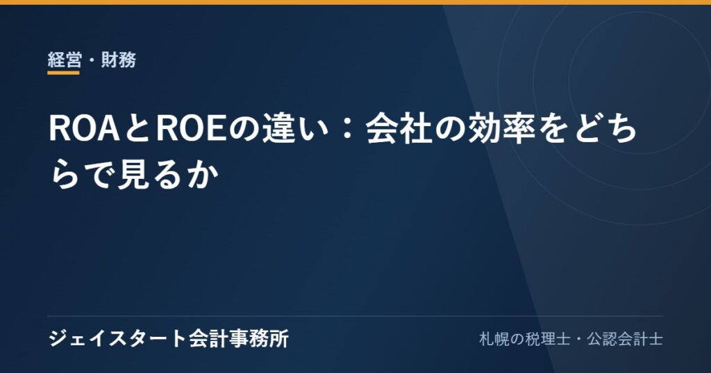 ROAとROEの違い:会社の効率をどちらで見るか
