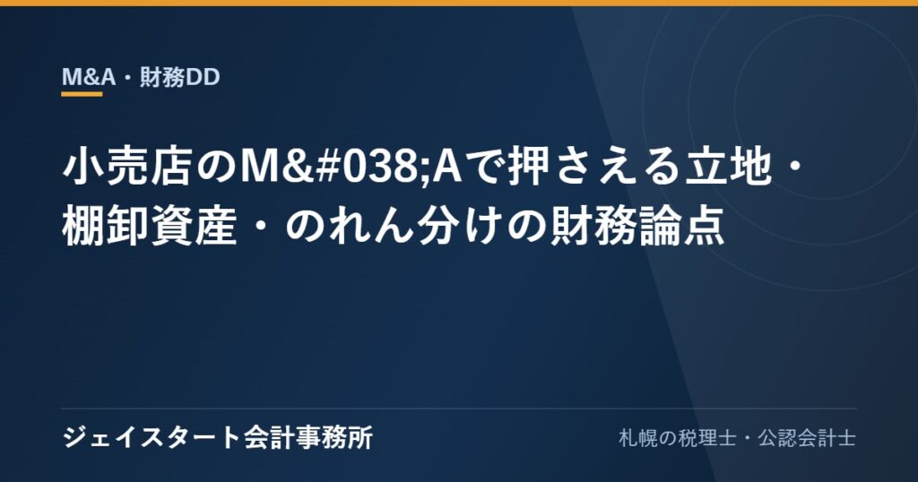 小売店のM&Aで押さえる立地・棚卸資産・のれん分けの財務論点