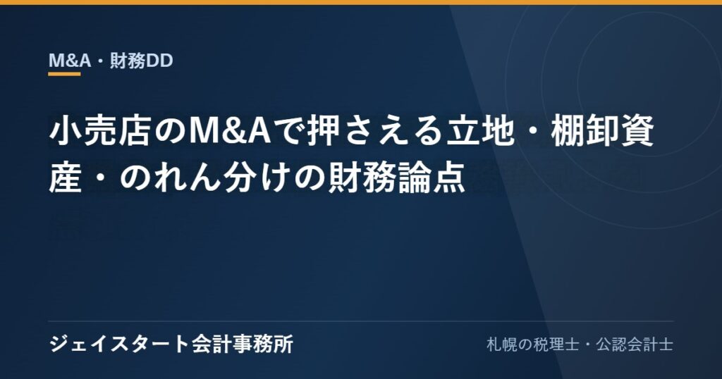 小売店のM&Aで押さえる立地・棚卸資産・のれん分けの財務論点