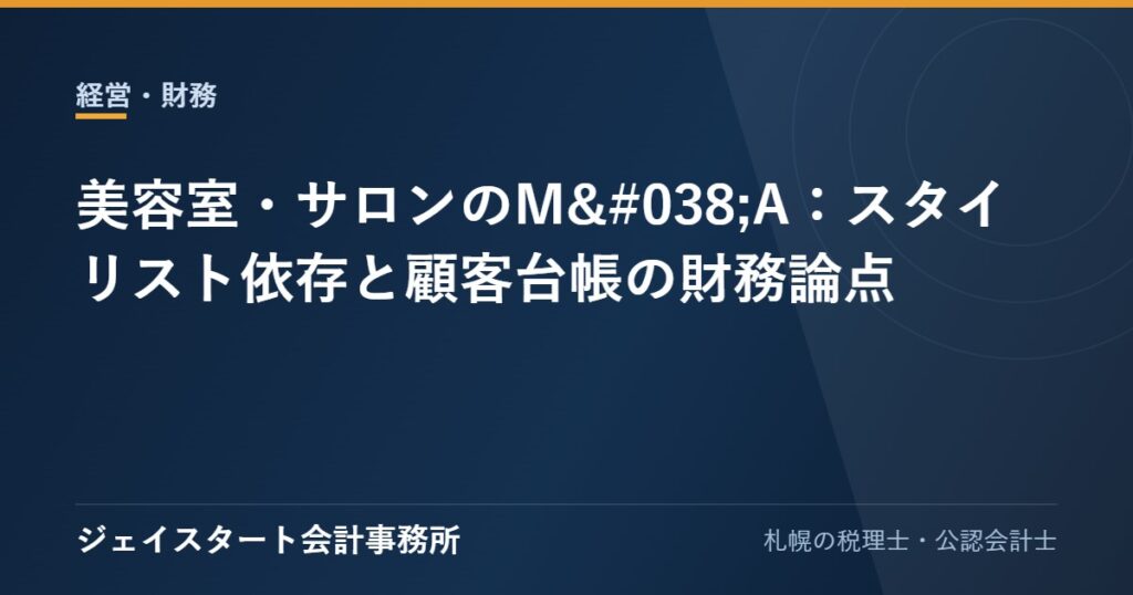 美容室・サロンのM&A:スタイリスト依存と顧客台帳の財務論点