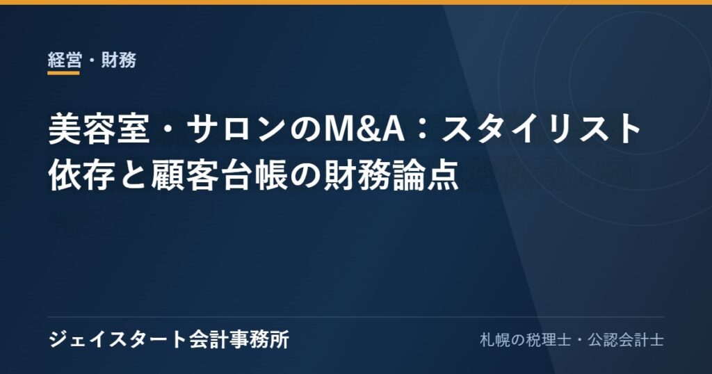 美容室・サロンのM&A：スタイリスト依存と顧客台帳の財務論点