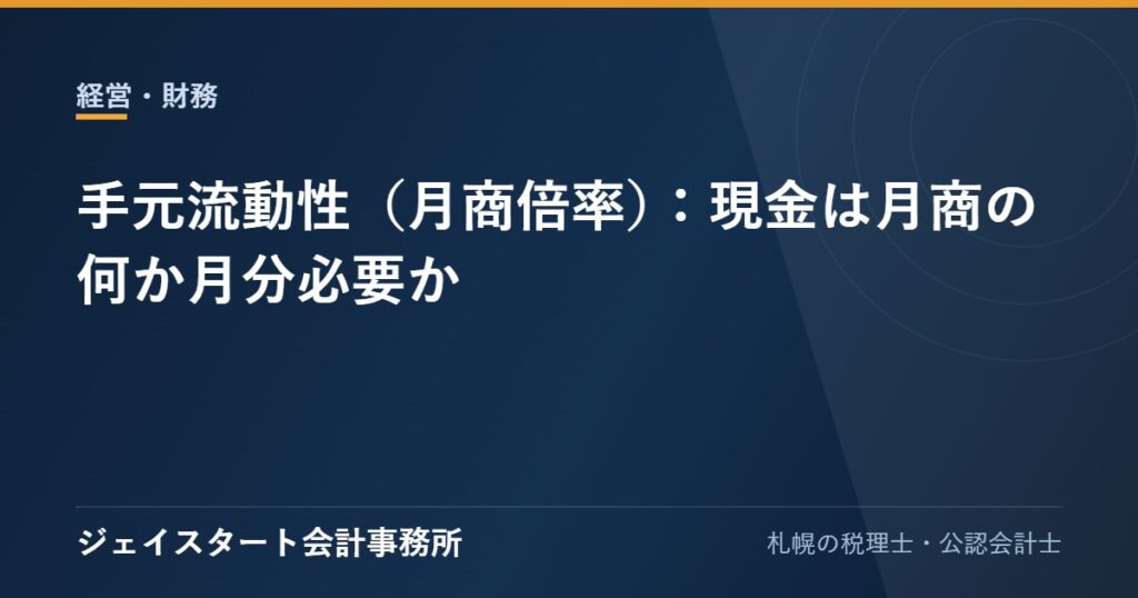 手元流動性(月商倍率):現金は月商の何か月分必要か