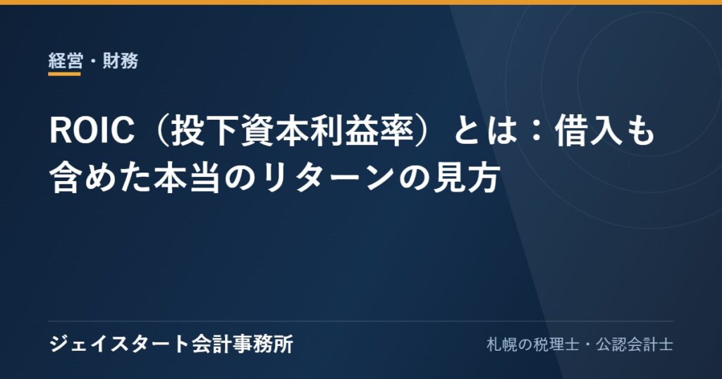 ROIC(投下資本利益率)とは:借入も含めた本当のリターンの見方