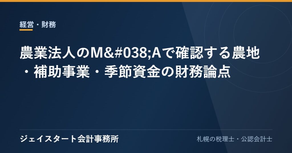 農業法人のM&Aで確認する農地・補助事業・季節資金の財務論点