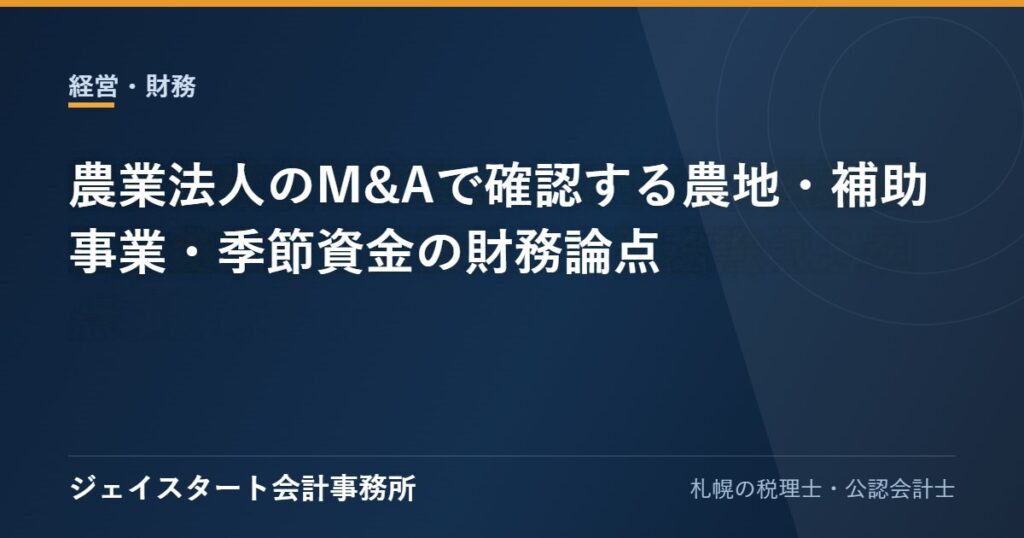 農業法人のM&Aで確認する農地・補助事業・季節資金の財務論点
