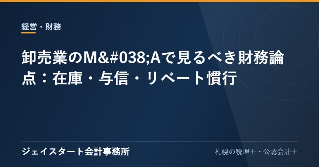 卸売業のM&Aで見るべき財務論点：在庫・与信・リベート慣行