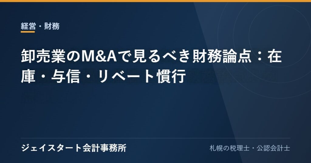 卸売業のM&Aで見るべき財務論点：在庫・与信・リベート慣行
