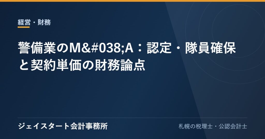 警備業のM&A:認定・隊員確保と契約単価の財務論点