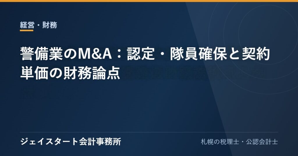 警備業のM&A：認定・隊員確保と契約単価の財務論点