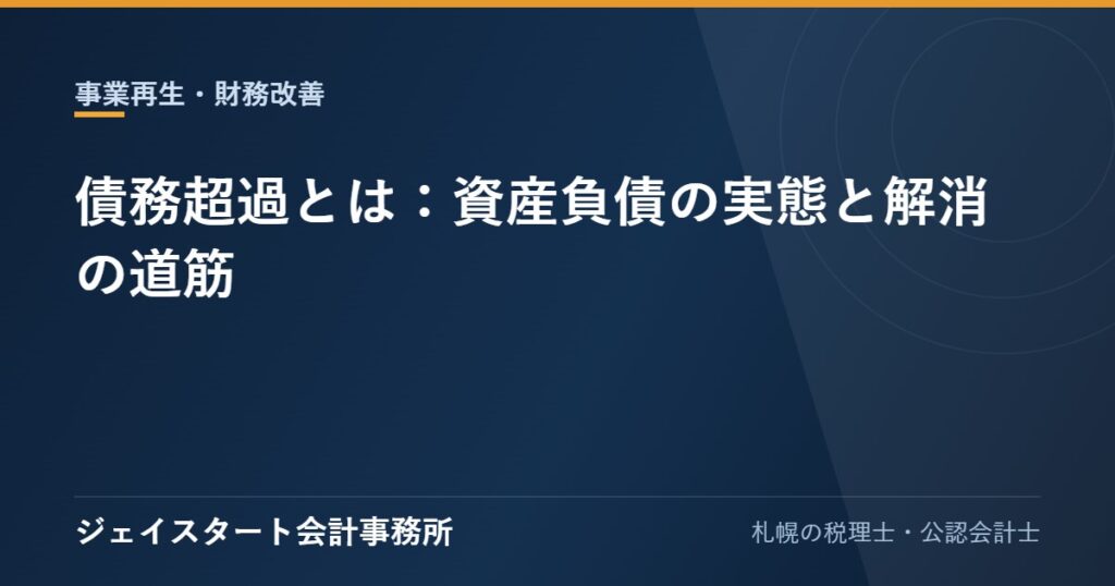 債務超過とは：資産負債の実態と解消の道筋