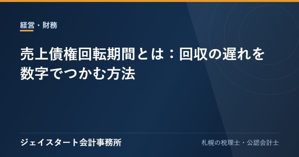 売上債権回転期間とは：回収の遅れを数字でつかむ方法