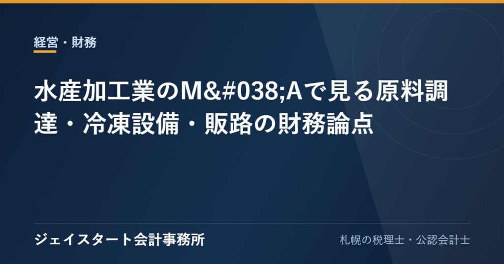 水産加工業のM&Aで見る原料調達・冷凍設備・販路の財務論点