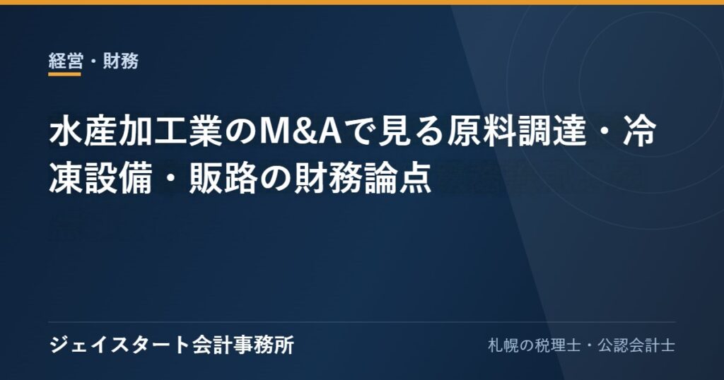 水産加工業のM&Aで見る原料調達・冷凍設備・販路の財務論点