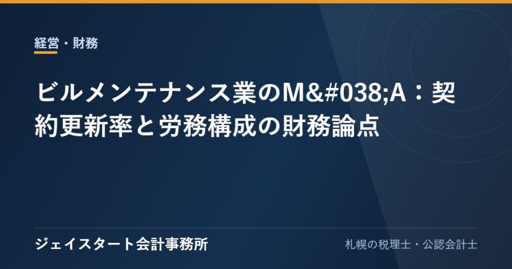 ビルメンテナンス業のM&A:契約更新率と労務構成の財務論点