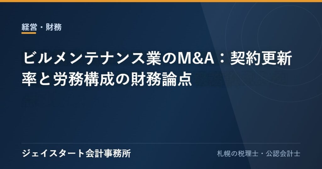 ビルメンテナンス業のM&A：契約更新率と労務構成の財務論点