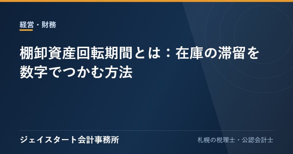 棚卸資産回転期間とは：在庫の滞留を数字でつかむ方法