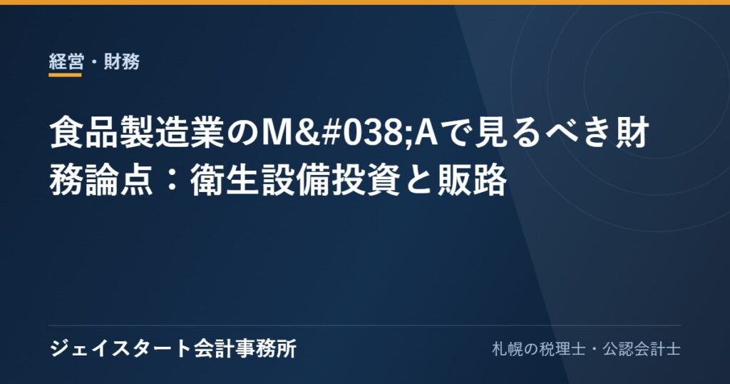 食品製造業のM&Aで見るべき財務論点：衛生設備投資と販路