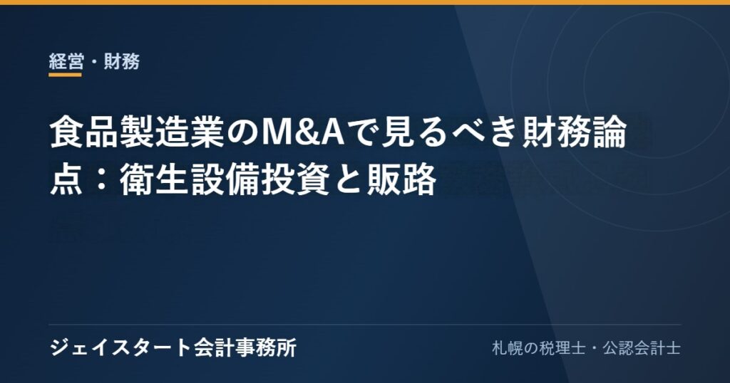 食品製造業のM&Aで見るべき財務論点:衛生設備投資と販路