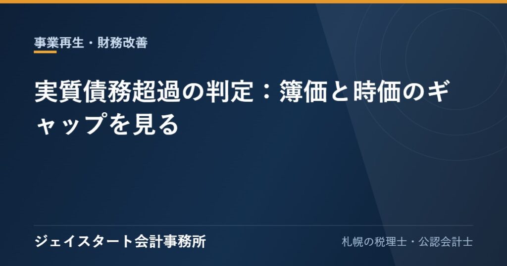 実質債務超過の判定:簿価と時価のギャップを見る